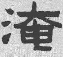 淹,陳鴻壽 ,書法字典